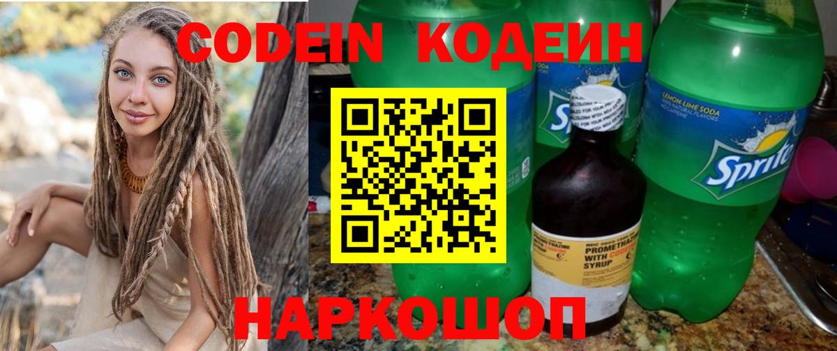 Codein Purple Drank  Вход с VPN  Еманжелинск  цены наркотик  Кодеин напиток Lean (лин) 